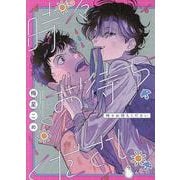 時々お待ちください（TENMA COMICS） [コミック]