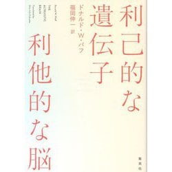 利己的な遺伝子 利他的な脳 [単行本]
