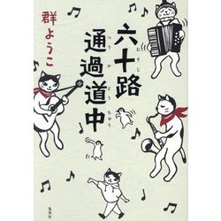 六十路通過道中 [単行本]