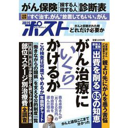 週刊ポストGOLD がん治療にいくらかけるか [ムックその他]