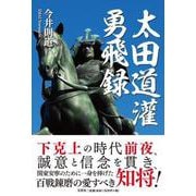 太田道灌勇飛録 [単行本]