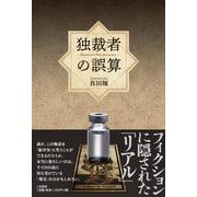 独裁者の誤算 [単行本]