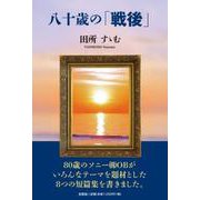 八十歳の「戦後」 [単行本]