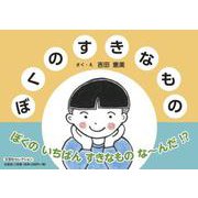 ぼくのすきなもの [絵本]