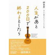 人生があと200日で終わるとしたら 治らない病気になったミュージシャンの話 [単行本]