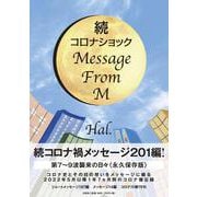 続コロナショック Message From M [単行本]