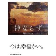 神ならず [単行本]