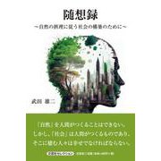 随想録 ～自然の摂理に従う社会の構築のために～ [単行本]