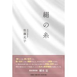 絹の糸 [単行本]