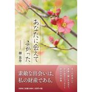 あなたに会えてよかった [単行本]