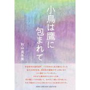 小鳥は鷹に包まれて [単行本]
