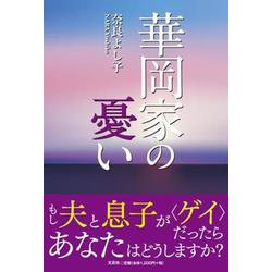 華岡家の憂い [単行本]