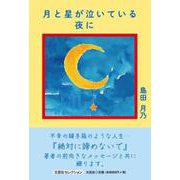 月と星が泣いている夜に [単行本]