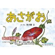 あさがお [絵本]