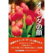 オランダの顔 [単行本]