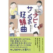 チビとサンタの狂騒曲 [単行本]