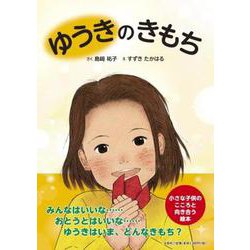 ゆうきのきもち [絵本]