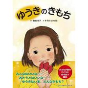 ゆうきのきもち [絵本]
