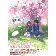 舞い散る桜に、あなたを想う [単行本]