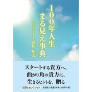 100年人生 まる見え事典 [単行本]