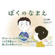 ぼくのなまえ [単行本]