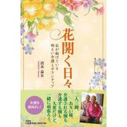 花開く日々 私が続けている明るい介護とボランティア [単行本]