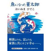 魚になった董太郎 [単行本]