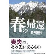 春の帰還 [単行本]