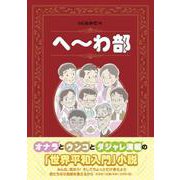 へ～わ部 [単行本]