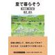 里で暮らそう 準備編・導入編 [単行本]