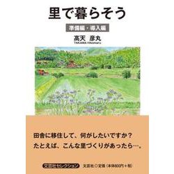 里で暮らそう 準備編・導入編 [単行本]