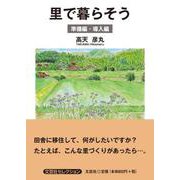 里で暮らそう 準備編・導入編 [単行本]