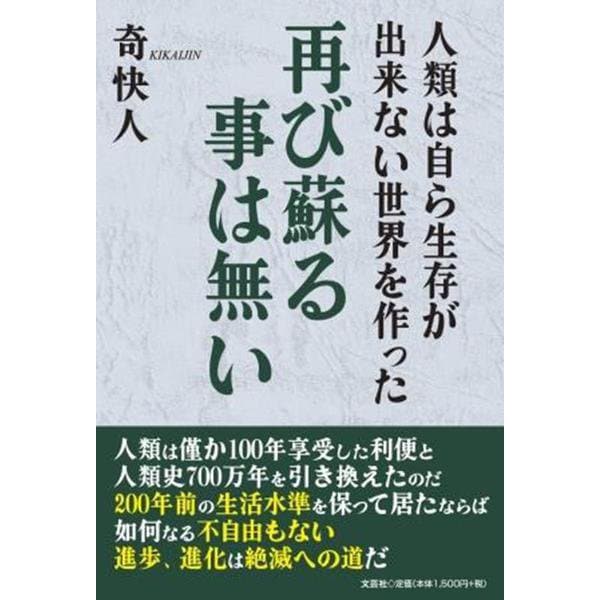 人類は自ら生存が出来ない世界を作った 再び蘇る事は無い [単行本]