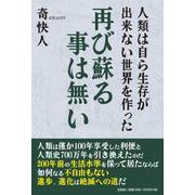 人類は自ら生存が出来ない世界を作った 再び蘇る事は無い [単行本]