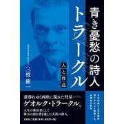 青き憂愁の詩人 トラークル 人と作品 [単行本]