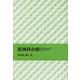 精神科治療のコツ [単行本]
