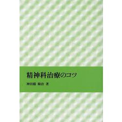 精神科治療のコツ [単行本]