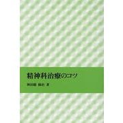 精神科治療のコツ [単行本]