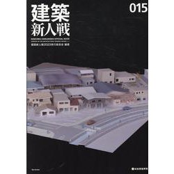 建築新人戦 015 [単行本]