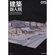 建築新人戦 015 [単行本]