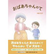 おばあちゃんのて [絵本]