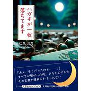 ハガキが一枚落ちてます [単行本]