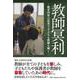 教師冥利 ―教育内容の改革で子どもも教師も輝く― [単行本]