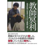 教師冥利 ―教育内容の改革で子どもも教師も輝く― [単行本]