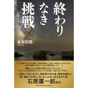 終わりなき挑戦 [単行本]
