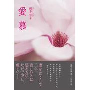 愛慕 [単行本]