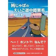 純じゃぱのえいご道中膝栗毛 [単行本]