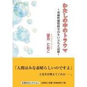 わたしの中のトラウマ ～双極性感情障害の生い立ちと記録～ [単行本]