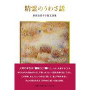精霊のうわさ話 新原由美子 散文詩集 [単行本]