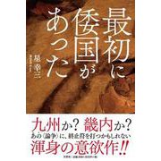 最初に倭国があった [単行本]
